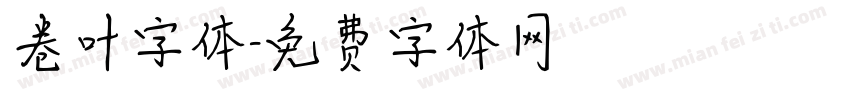 卷叶字体字体转换