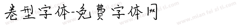 卷型字体字体转换