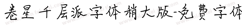 卷星千层派字体稍大版字体转换