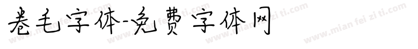 卷毛字体字体转换