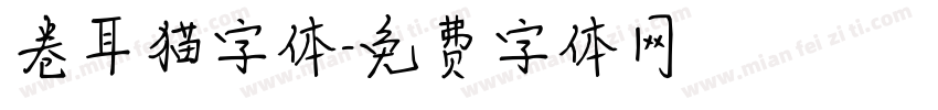 卷耳猫字体字体转换