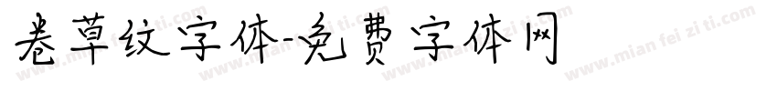 卷草纹字体字体转换