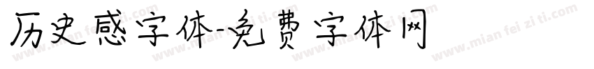 历史感字体字体转换