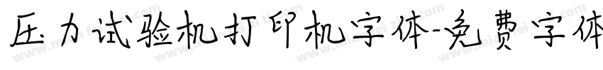 压力试验机打印机字体字体转换