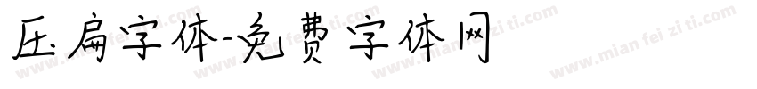 压扁字体字体转换