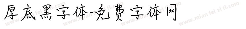 厚底黑字体字体转换