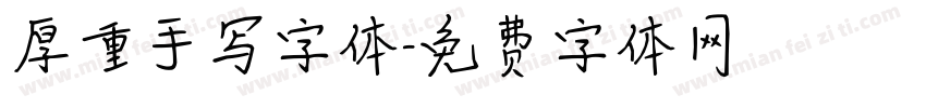 厚重手写字体字体转换