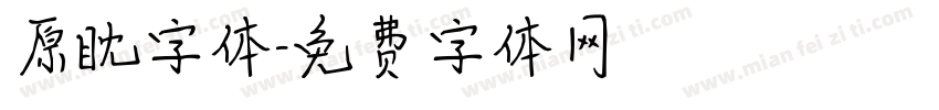 原眈字体字体转换