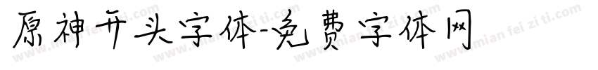 原神开头字体字体转换