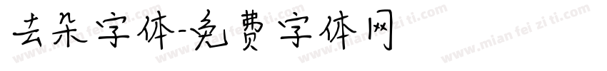 去朵字体字体转换