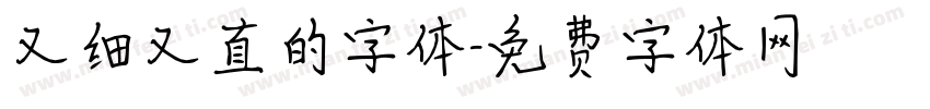 又细又直的字体字体转换