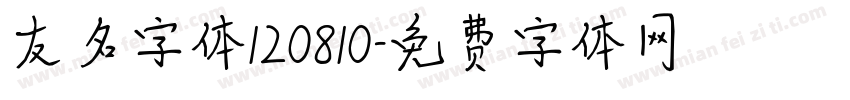 友名字体120810字体转换