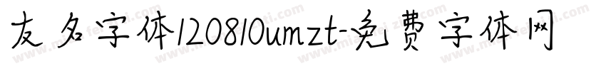 友名字体120810umzt字体转换