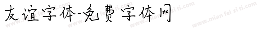 友谊字体字体转换