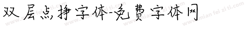 双层点挣字体字体转换