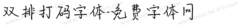 双排打码字体字体转换