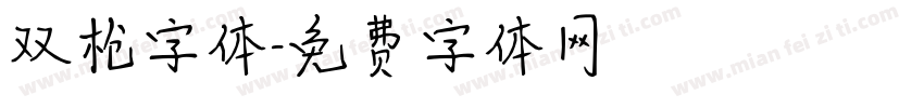 双枪字体字体转换