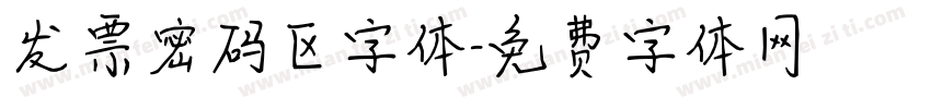 发票密码区字体字体转换