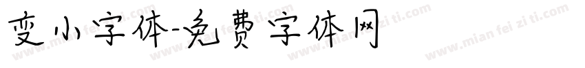 变小字体字体转换