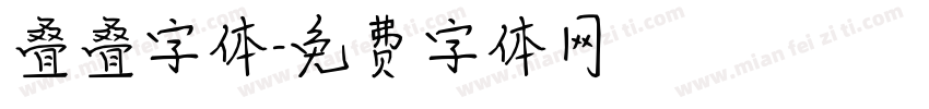 叠叠字体字体转换