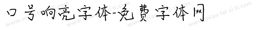 口号响亮字体字体转换