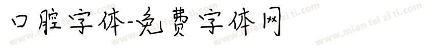 口腔字体字体转换