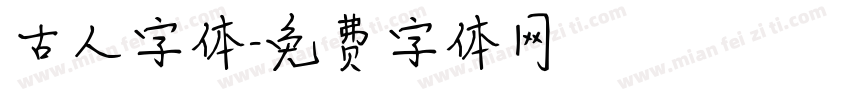 古人字体字体转换