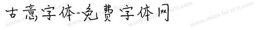 古意字体字体转换