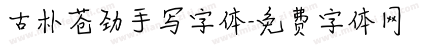 古朴苍劲手写字体字体转换