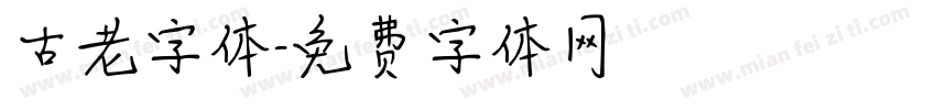 古老字体字体转换