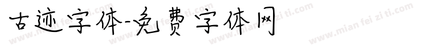古迹字体字体转换