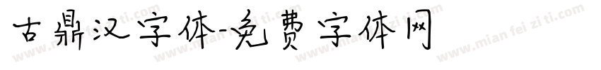 古鼎汉字体字体转换