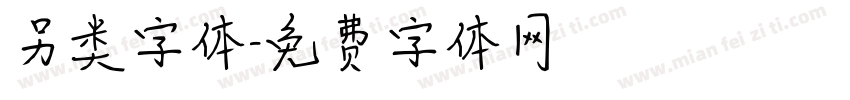 另类字体字体转换