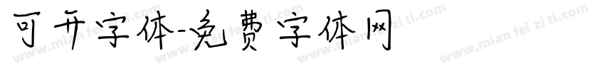 可开字体字体转换