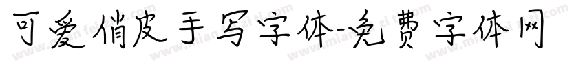 可爱俏皮手写字体字体转换