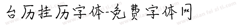 台历挂历字体字体转换