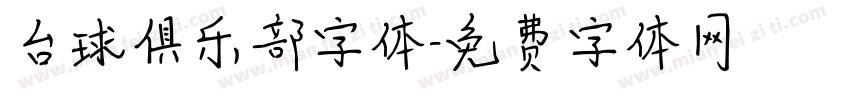 台球俱乐部字体字体转换