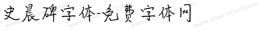 史晨碑字体字体转换