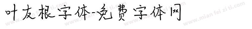 叶友根字体字体转换