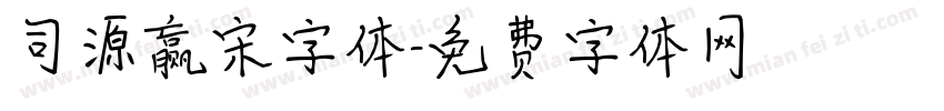 司源赢宋字体字体转换