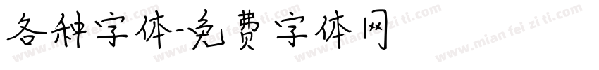 各种字体字体转换