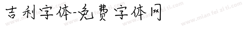 吉利字体字体转换