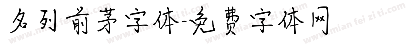 名列前茅字体字体转换