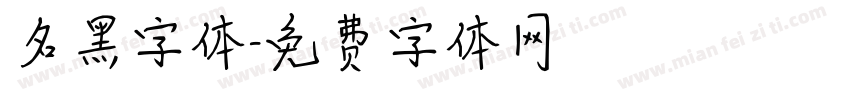 名黑字体字体转换