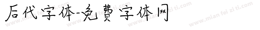 后代字体字体转换