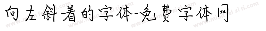 向左斜着的字体字体转换