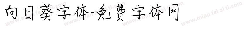 向日葵字体字体转换