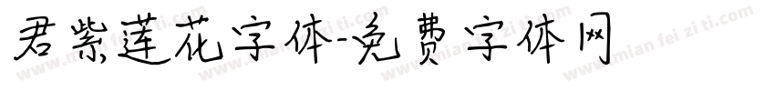 君紫莲花字体字体转换
