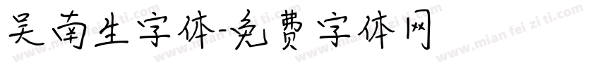 吴南生字体字体转换
