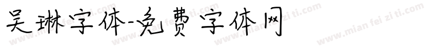 吴琳字体字体转换